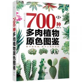 1200种多肉植物图鉴：珍藏版（汉竹）
