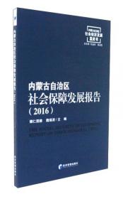 内蒙古自治区社会保障发展报告（2018）