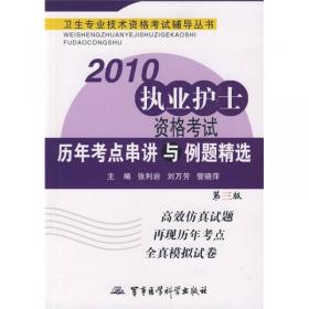 2013执业护士资格考试历年考题纵览与考点评析（第8版）
