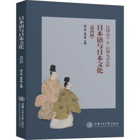日本语与日本文化（第一辑）