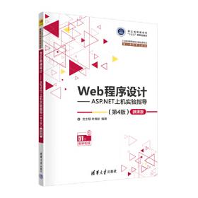 Web程序设计：ASP.NET上机实验指导（第2版）