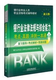 2016银行业从业资格认证考试教材 银行业法律法规与综合能力成功过关十套卷