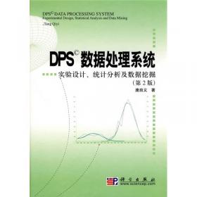 DPS数据处理系统 第二卷 现代统计及数据挖掘（第3版）
