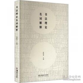 书法字海解析丛帖：赵孟頫行楷二种解析字帖