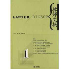 律师文摘3（2005·第三辑·总第十五辑）