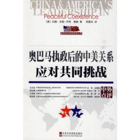 奥巴马政府第一任期对华政策析论：寻求应对中国崛起的非零和关系模式