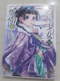 药屋少女的呢喃.7-8日向夏同名原作轻小说改编漫画