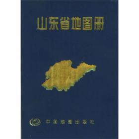 中国分省系列地图册：山东省地图册（全新升级版）