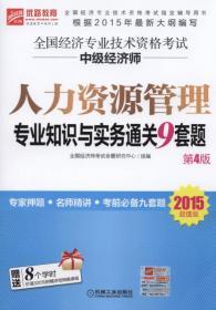 2015超值版全国经济专业技术资格考试中级经济师：经济基础知识通关9套题（第4版）