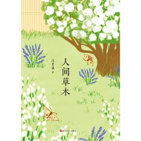 名士和狐仙：汪曾祺小说精选