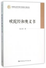 中国社会科学院学部委员专题文集：1994年后的财税改革