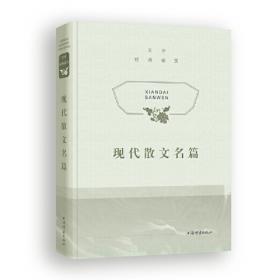 现代散文鉴赏辞典(新一版)