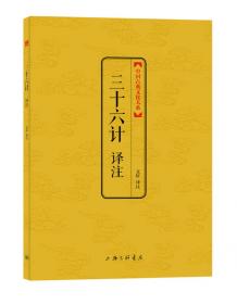中国古典文化系列：三十六计 译注