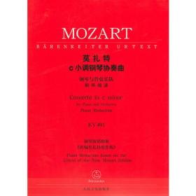 全国音乐院系教学总谱系列（NO.736）：莫扎特钢琴协奏曲（A大调，K488，总谱，原版引进）