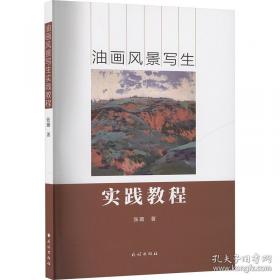 油画风景写生/应用型本科环境设计专业规划教材