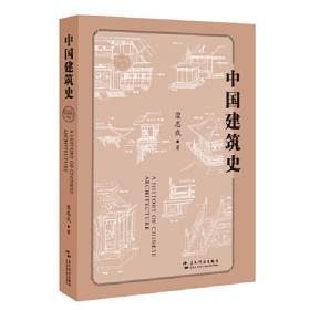 图像中国建筑史：汉英双语版