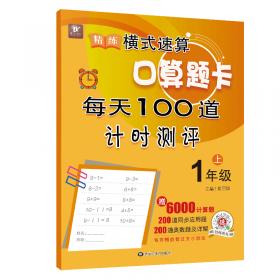 精练横式速算口算题卡每天100道计时测评（幼小衔接20以内加减法）学前班数学题算数本练习册600