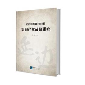 延边的未来:21世纪初叶中国模范自治州形象研究