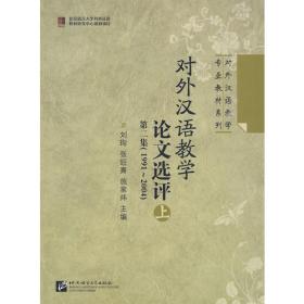 对外汉语教学论文选评 第二集（1991-2004） 中册