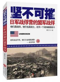 坚不可摧：一个关于生存、抗争和救赎的二战故事