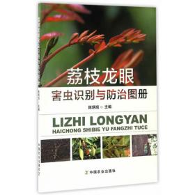 荔枝控梢促花保果技术——关键技术彩色图解丛书