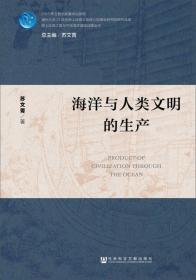 海洋文化蓝皮书：中国海洋文化发展报告（2021）