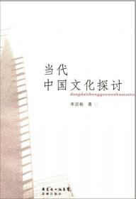 传统与现代之间：中国文化现代化的哲学省思