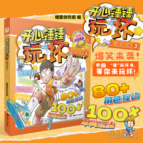 开心锤锤玩坏这本书4