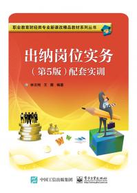 中等职业教育国家规划教材配套教学用书：出纳会计实务（第2版）