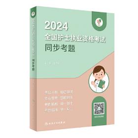 人卫版·2021卫生资格考试·领你过：2021全国护师资格考试单科一本通相关专业知识分册（