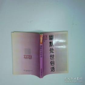 幽默学原理