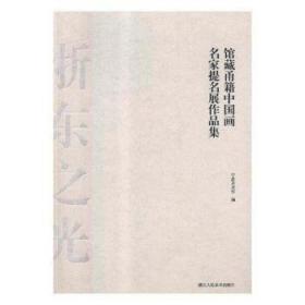 浙东唐诗之路的会通与嬗变 杨琼,胡秋妍主编 唐代诗人往来浙东文化之路 中华书局 唐诗之路研究丛书