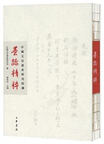 中国文化遗产研究院藏清代名人书札
