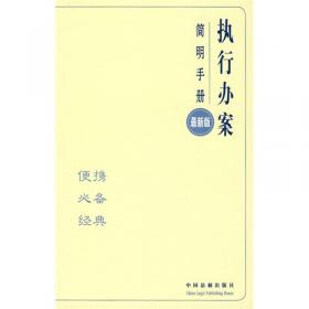 办案简明手册：刑事办案简明手册（最新版）