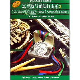 定音鼓考级曲集 上海音乐家协会打击乐考级指定教材  2021版