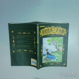 假如给我三天光明/必读丛书