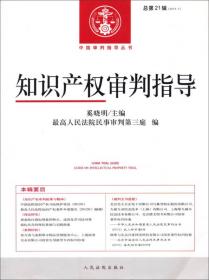 中国审判指导丛书：知识产权审判指导（总第22辑）