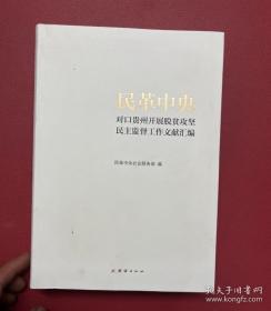 民革前辈与新中国