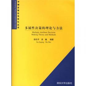 群决策理论与方法及实现