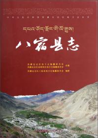 中华人民共和国西藏自治区地方志丛书：措美县志