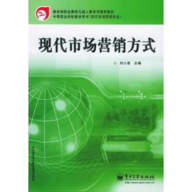 现代营销礼仪（第二版）——普通高等教育“十一五”国家级规划教材