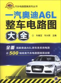 汽车空调电路图集：亚洲和国产分册（上册）