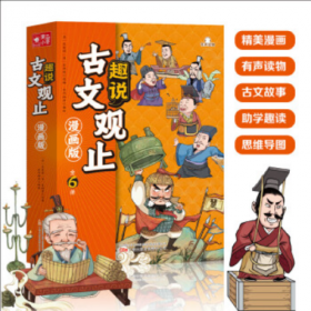 趣说古文观止全6册（漫画版）