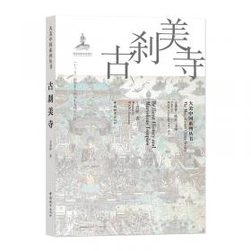中国古代人居理念与建筑原则