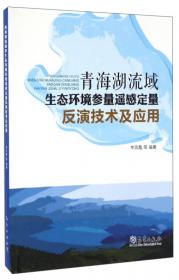 青海湖环重点区域生态环境研究