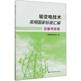 输变电工程技术经济评审标准化手册