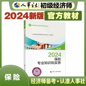 人力资源管理专业知识和实务(中级)考点速记 2024 经济专业技术资格考试参考用书编写组 编