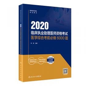 2020临床执业医师资格考试医学综合考前必做7000题（配增值）