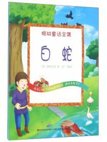 白蛇传――雷峰塔下的传奇：蔡志忠古典幽默漫画