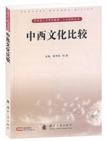 中西文化比较